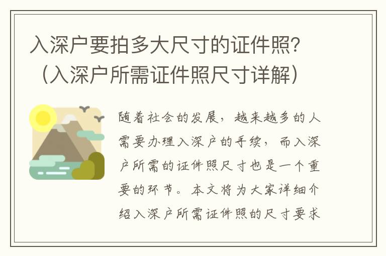 入深戶要拍多大尺寸的證件照？（入深戶所需證件照尺寸詳解）