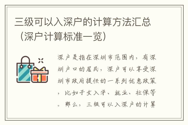 三級可以入深戶的計算方法匯總（深戶計算標準一覽）