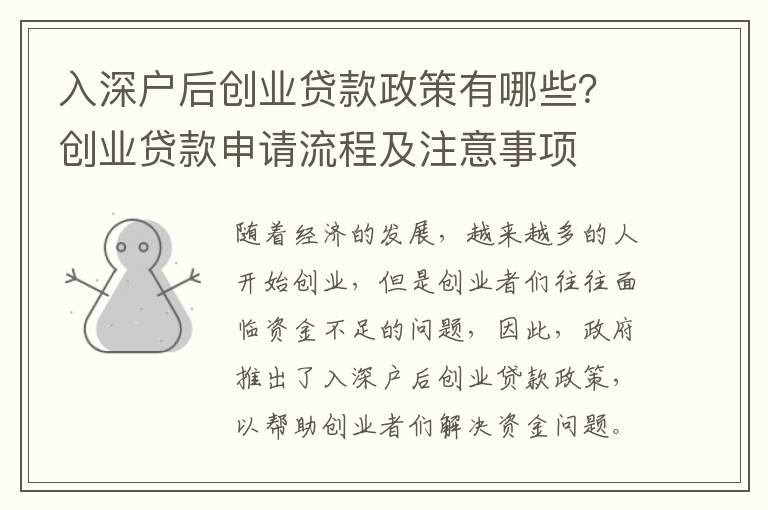入深戶后創業貸款政策有哪些？創業貸款申請流程及注意事項