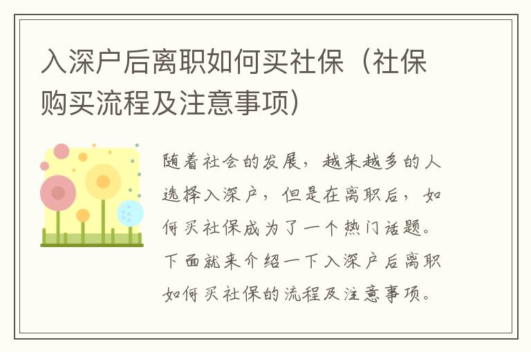 入深戶后離職如何買社保（社保購買流程及注意事項）
