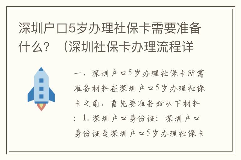 深圳戶口5歲辦理社?？ㄐ枰獪蕚涫裁?？（深圳社保卡辦理流程詳解）