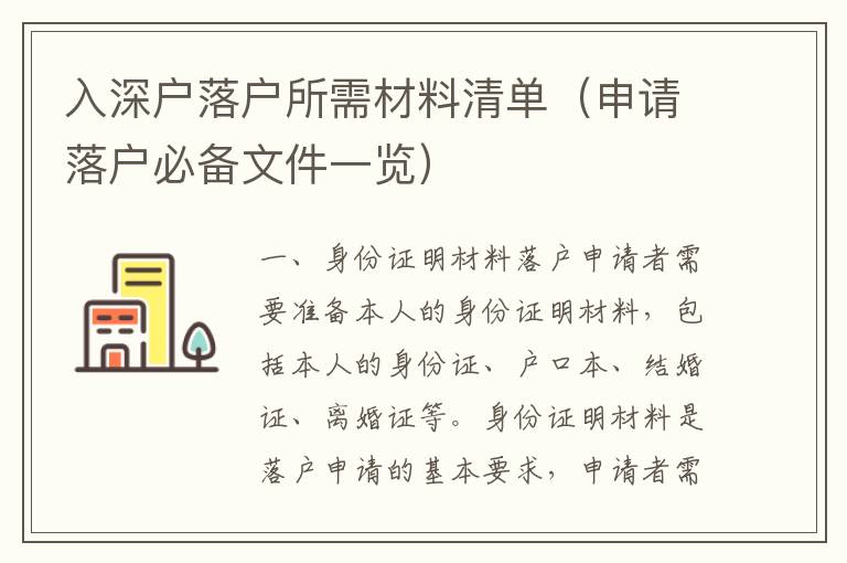 入深戶落戶所需材料清單（申請(qǐng)落戶必備文件一覽）