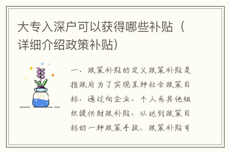 大專(zhuān)入深戶(hù)可以獲得哪些補(bǔ)貼（詳細(xì)介紹政策補(bǔ)貼）