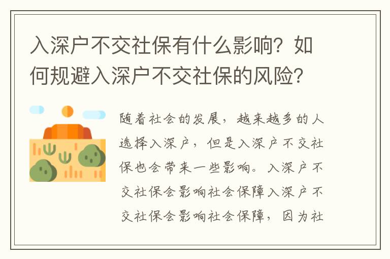 入深戶不交社保有什么影響？如何規(guī)避入深戶不交社保的風險？
