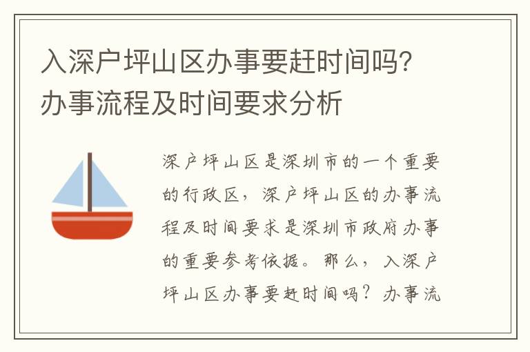 入深戶坪山區辦事要趕時間嗎？辦事流程及時間要求分析