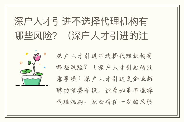 深戶人才引進(jìn)不選擇代理機(jī)構(gòu)有哪些風(fēng)險(xiǎn)？（深戶人才引進(jìn)的注意事項(xiàng)）
