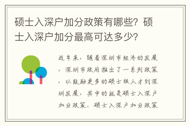 碩士入深戶加分政策有哪些？碩士入深戶加分最高可達(dá)多少？