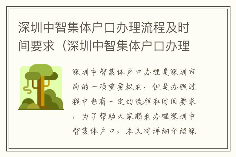 深圳中智集體戶口辦理流程及時(shí)間要求（深圳中智集體戶口辦理攻略）