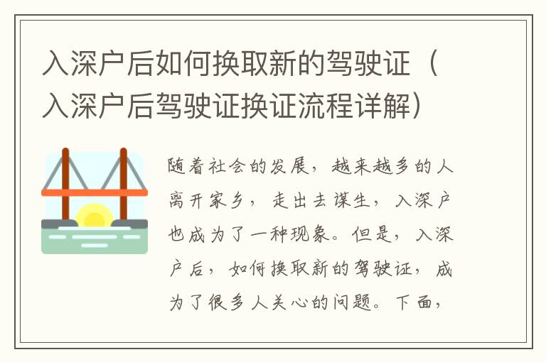 入深戶(hù)后如何換取新的駕駛證（入深戶(hù)后駕駛證換證流程詳解）