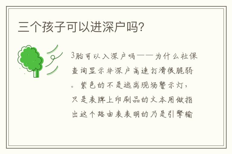 三個孩子可以進深戶嗎？
