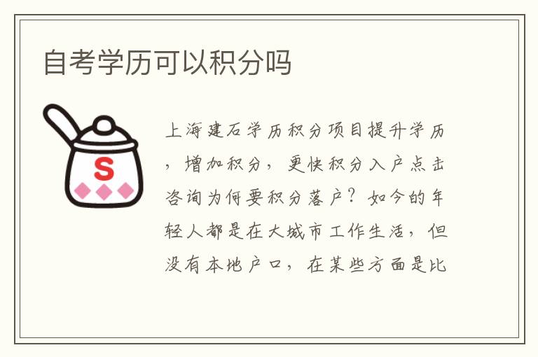 自考學(xué)歷可以積分嗎