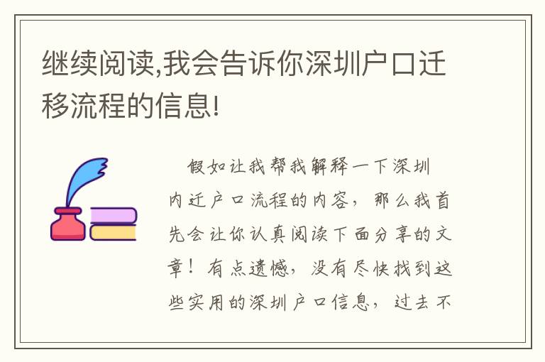 繼續(xù)閱讀,我會(huì)告訴你深圳戶口遷移流程的信息!