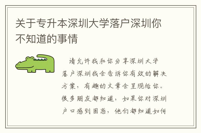 關(guān)于專升本深圳大學(xué)落戶深圳你不知道的事情