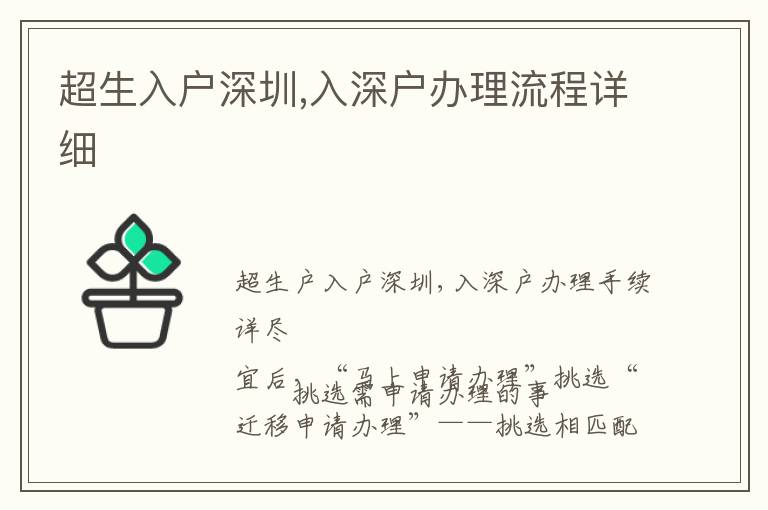 超生入戶深圳,入深戶辦理流程詳細(xì)