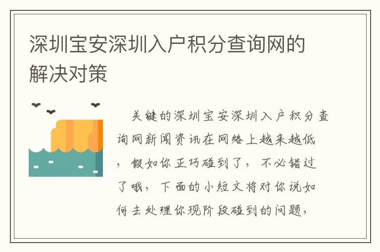 深圳寶安深圳入戶積分查詢網(wǎng)的解決對(duì)策