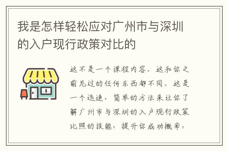 我是怎樣輕松應對廣州市與深圳的入戶現行政策對比的