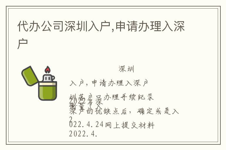 代辦公司深圳入戶(hù),申請(qǐng)辦理入深戶(hù)
