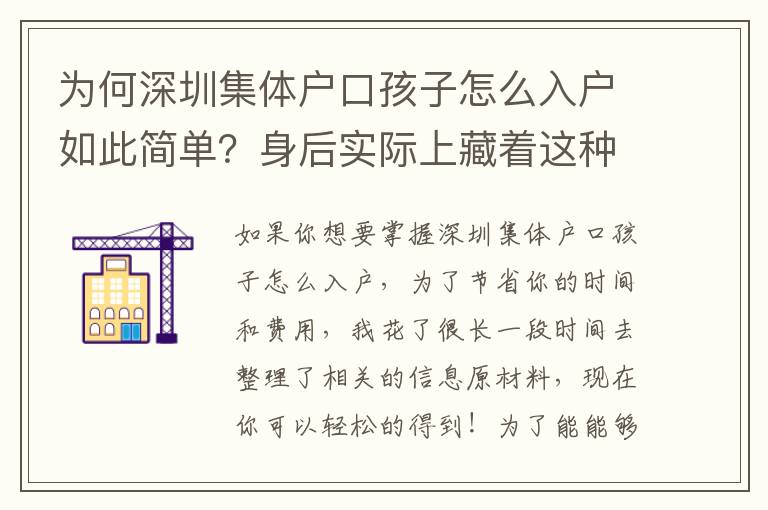 為何深圳集體戶口孩子怎么入戶如此簡單？身后實際上藏著這種新竅門！