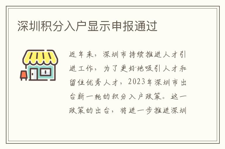 深圳積分入戶顯示申報通過