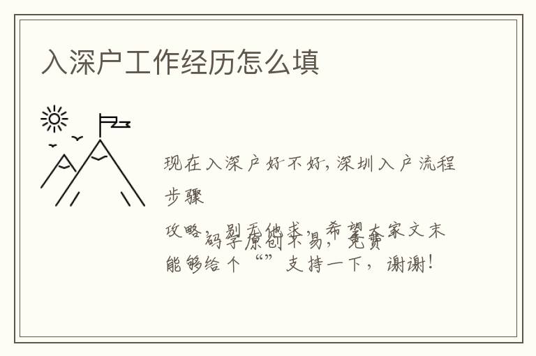 入深戶工作經(jīng)歷怎么填