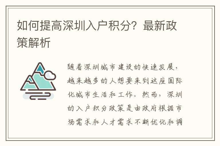 如何提高深圳入戶積分？最新政策解析