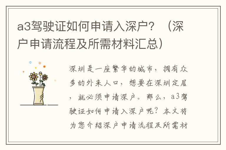a3駕駛證如何申請(qǐng)入深戶？（深戶申請(qǐng)流程及所需材料匯總）