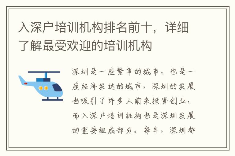 入深戶(hù)培訓(xùn)機(jī)構(gòu)排名前十，詳細(xì)了解最受歡迎的培訓(xùn)機(jī)構(gòu)