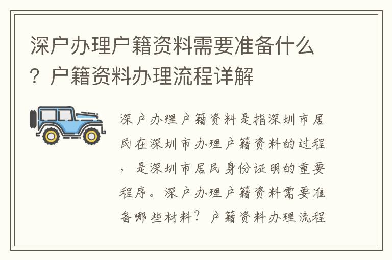 深戶辦理戶籍資料需要準備什么？戶籍資料辦理流程詳解
