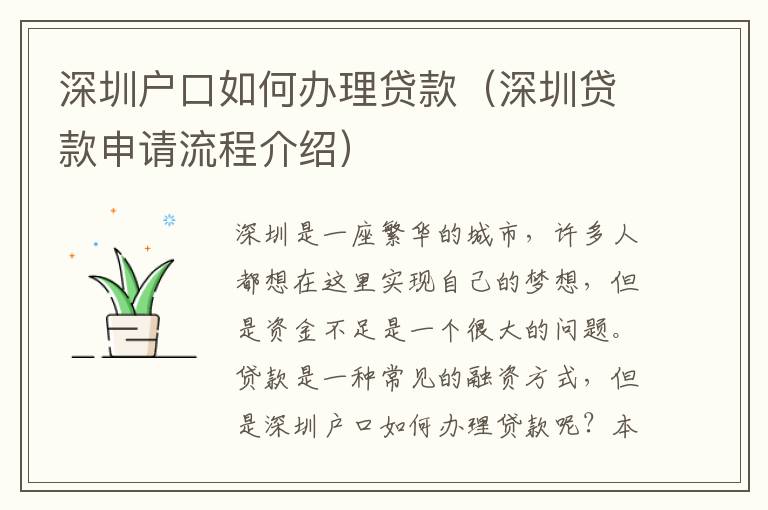 深圳戶口如何辦理貸款（深圳貸款申請流程介紹）