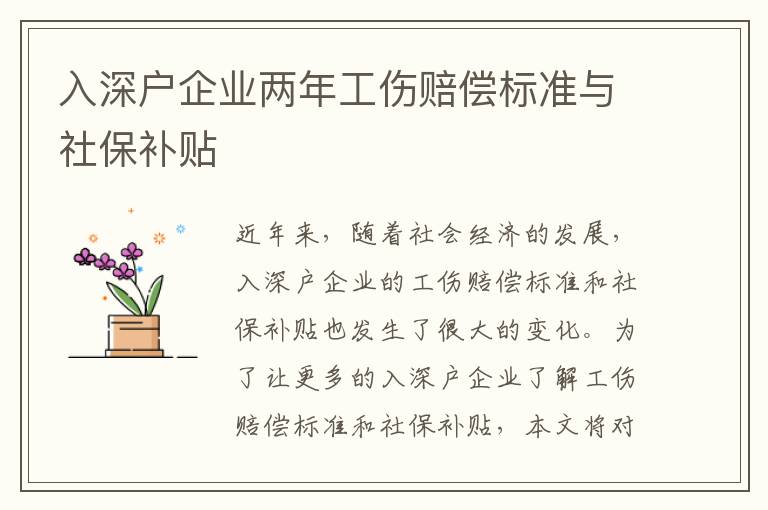 入深戶企業(yè)兩年工傷賠償標(biāo)準(zhǔn)與社保補貼