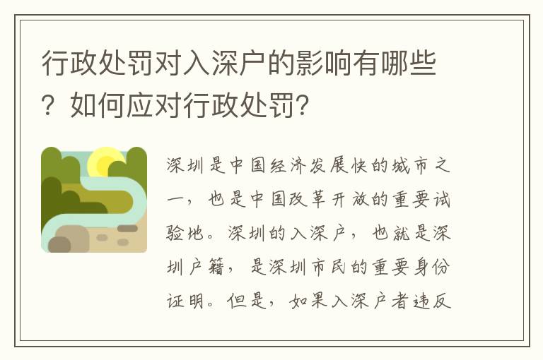 行政處罰對入深戶的影響有哪些？如何應(yīng)對行政處罰？