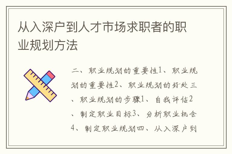從入深戶到人才市場求職者的職業(yè)規(guī)劃方法