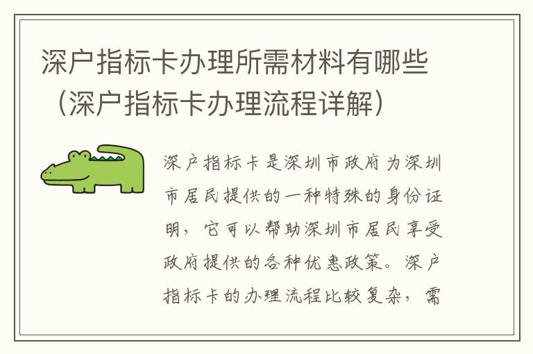 深戶指標(biāo)卡辦理所需材料有哪些（深戶指標(biāo)卡辦理流程詳解）