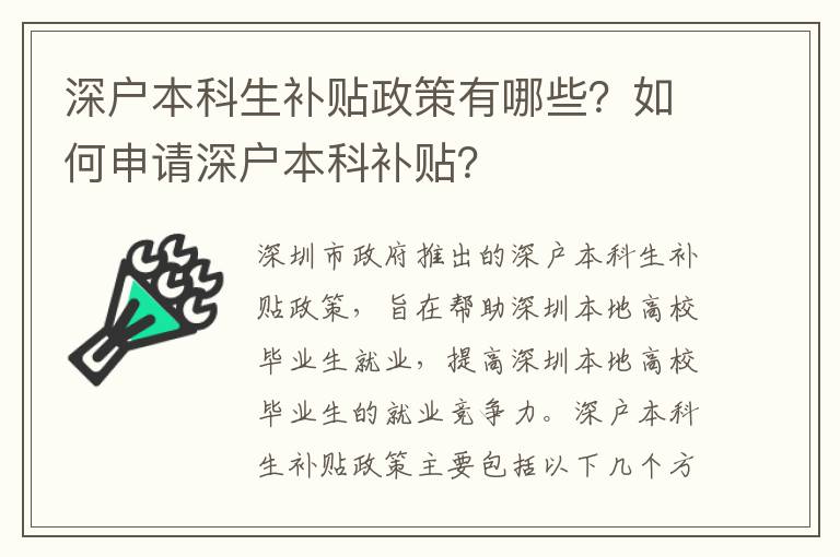 深戶本科生補貼政策有哪些？如何申請深戶本科補貼？