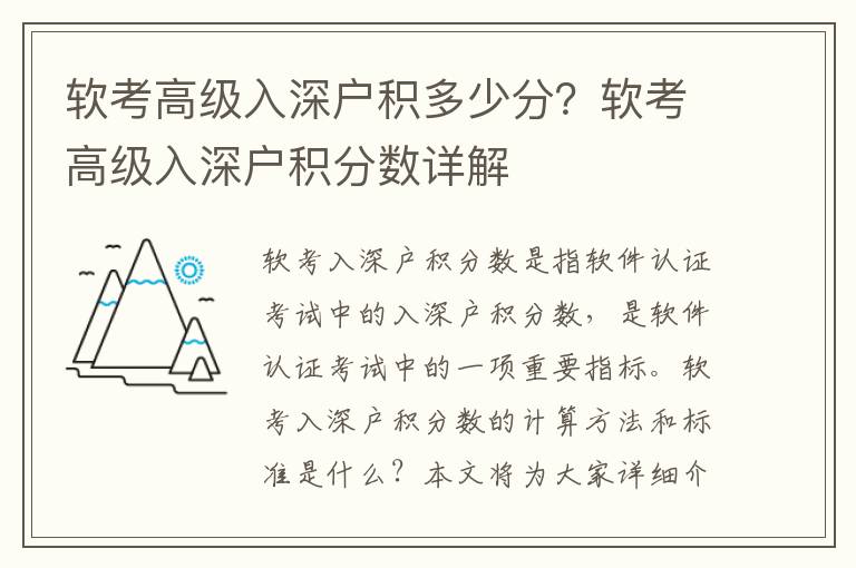 軟考高級入深戶積多少分？軟考高級入深戶積分?jǐn)?shù)詳解