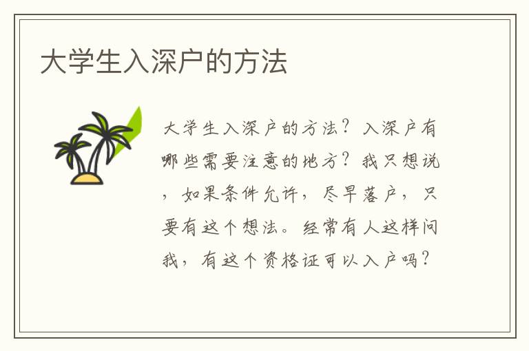 大學(xué)生入深戶的方法