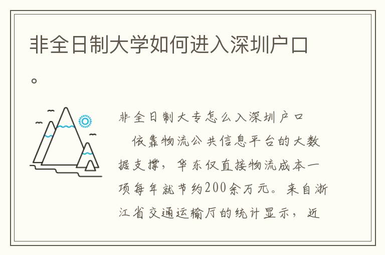 非全日制大學如何進入深圳戶口。
