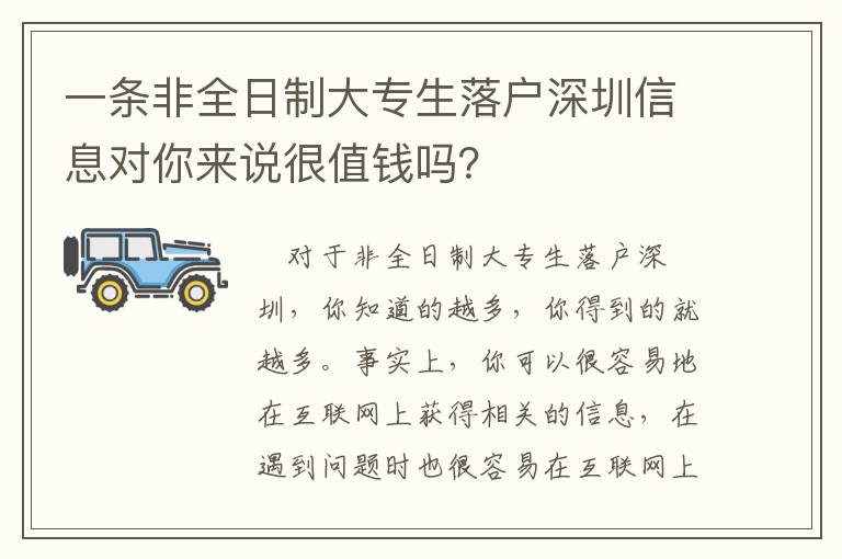 一條非全日制大專生落戶深圳信息對你來說很值錢嗎？