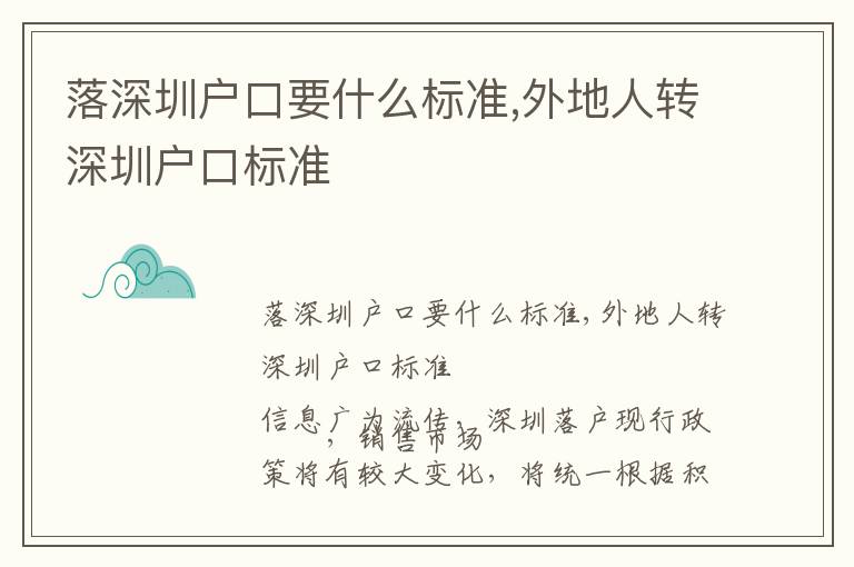 落深圳戶口要什么標(biāo)準(zhǔn),外地人轉(zhuǎn)深圳戶口標(biāo)準(zhǔn)