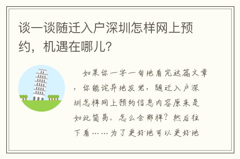 談一談隨遷入戶深圳怎樣網(wǎng)上預(yù)約，機遇在哪兒？