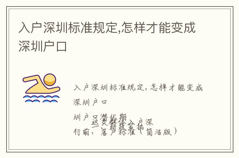 入戶深圳標準規(guī)定,怎樣才能變成深圳戶口