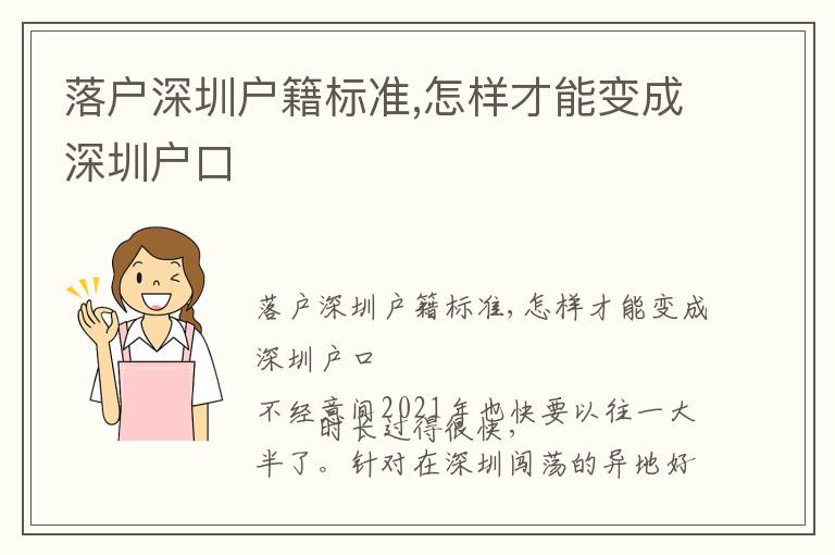 落戶深圳戶籍標(biāo)準(zhǔn),怎樣才能變成深圳戶口