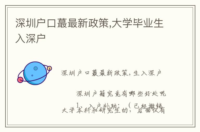 深圳戶口蕞最新政策,大學畢業(yè)生入深戶