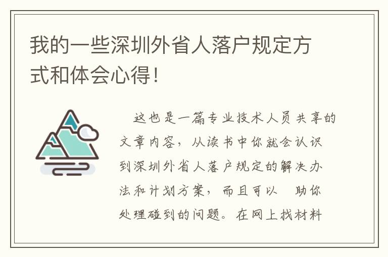 我的一些深圳外省人落戶規(guī)定方式和體會(huì)心得！