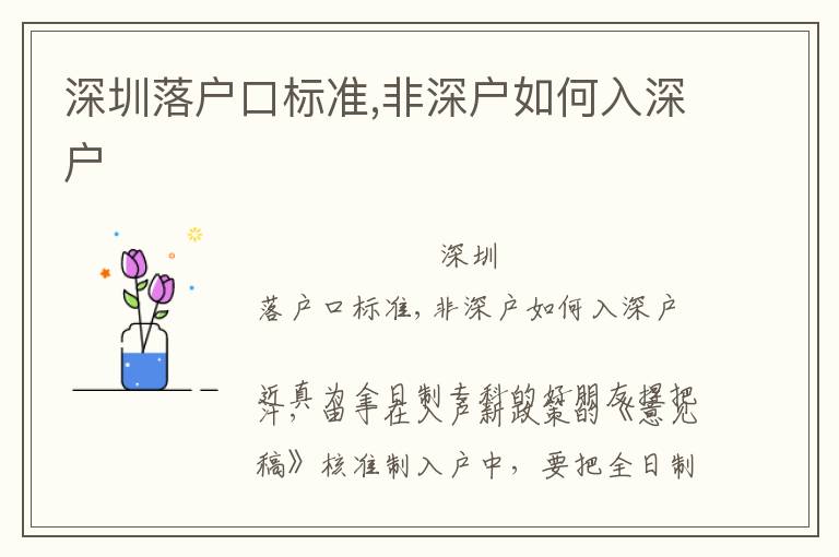 深圳落戶口標(biāo)準(zhǔn),非深戶如何入深戶