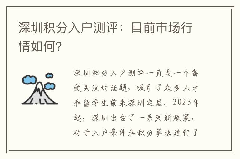 深圳積分入戶測評：目前市場行情如何？