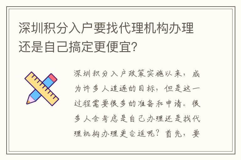 深圳積分入戶要找代理機構辦理還是自己搞定