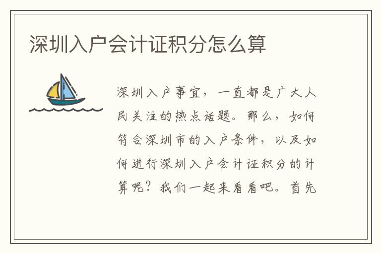 深圳入戶會計證積分怎么算