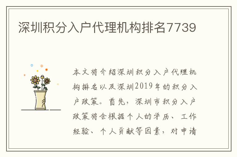 深圳積分入戶代理機構排名7739