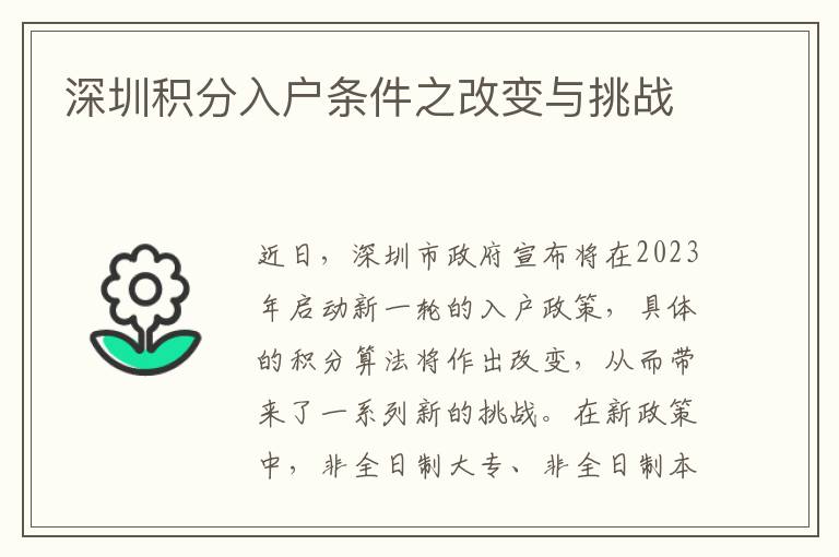 深圳積分入戶條件之改變與挑戰(zhàn)